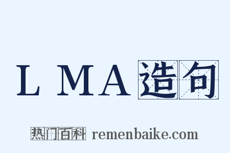 LMA造句是什么意思的图片